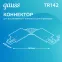 Коннектор для встраиваемого шинопровода осветительного гибкий (I) белый | TR142 | Gauss