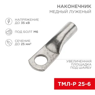 Наконечник медный луженый ТМЛ-Р 25–6 (25кв мм - 6мм) 100шт, REXANT