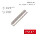 Гильза ГМЛ 6-4 (6 кв мм - 4 мм) ГОСТ 23469.3-79, 10шт, REXANT