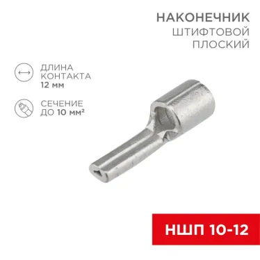 Наконечник штифтовой плоский кабельный (НШП) 10–12, REXANT