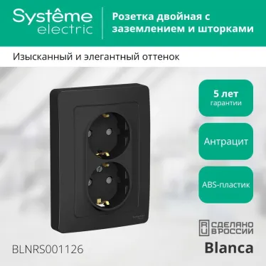 BLANCA скрытой установки розетка двойная с заземлением со шторками, 16А, 250В, антрацит