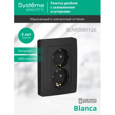 BLANCA скрытой установки розетка двойная с заземлением со шторками, 16А, 250В, антрацит