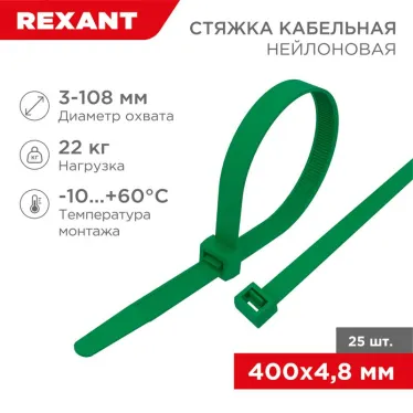 Хомут-стяжкa нeйлонoвая 400x4,8 мм, зеленая, упаковка 25 шт, REXANT