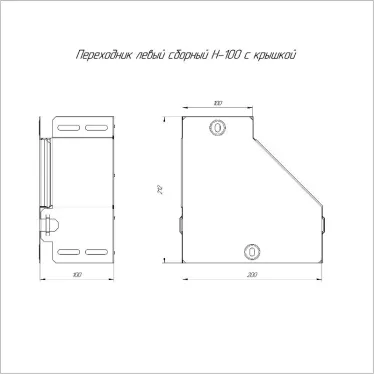 Переходник левый с крышкой Стандарт 200х100х100