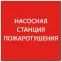 Этикетка самоклеящаяся 150х150мм ''Насосная станция Пожарный'' IEK