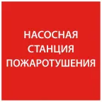 Этикетка самоклеящаяся 150х150мм ''Насосная станция Пожарный'' IEK