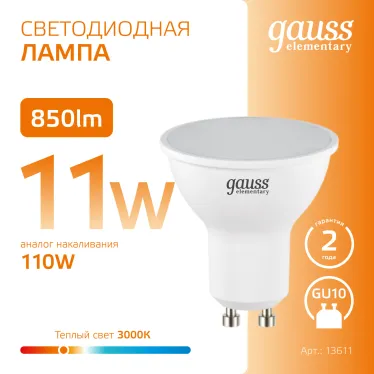 Лампа светодиодная Elementary MR16 11W 850lm 3000K GU10 LED 1/10/100 | 13611 | Gauss