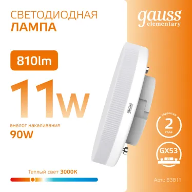 Лампа светодиодная LED 11 Вт 810 лм 3000К таблетка теплый GX53 AC 220В Elementary Gauss