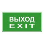 Эвакуационный знак ЭП18 ВЫХОД/EXIT 140x280 мм | ЭП18 140280 | TechnoLux