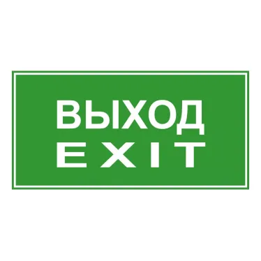 Эвакуационный знак ЭП18 ВЫХОД/EXIT 140x280 мм | ЭП18 140280 | TechnoLux