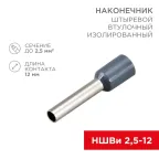 Наконечник штыревой втулочный изолир F-12 мм 2.5 кв мм (НШВи 2.5-12) синий, REXANT