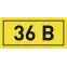 Наклейка 36В 10х15мм (1шт)
