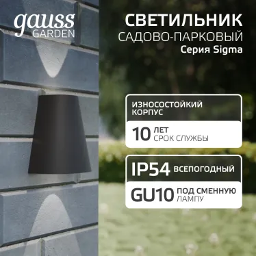 Светильник садово-парковый Sigma настенный архитектурный, 2xGU10, 125*88*156mm, 170-240V / 50Hz, 2xMax.35W, IP54 | GD164 | Gauss