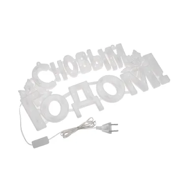 Фигура светодиодная С НОВЫМ ГОДОМ 35 LED КРАСНЫЕ 42x19 см | 501-003 | NEON-NIGHT