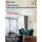 Светильник светодиодный серии DECO 18Вт 230В 6500К 1170лм 230х55мм НОЧНОЕ НЕБО | 4690612033495 | IN HOME
