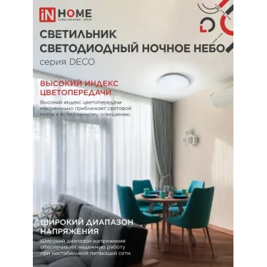 Светильник светодиодный серии DECO 18Вт 230В 6500К 1170лм 230х55мм НОЧНОЕ НЕБО | 4690612033495 | IN HOME