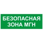 Пиктограмма INFO-SSA-124 350х130мм Безопасная зона МГН SSA-101/DPA-301