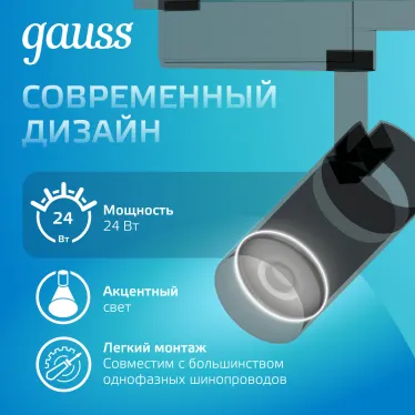 Светильник светодиодный трековый цилиндр 24W 1830lm 4000K 180-220V IP20 65*206мм черный линза 36º | TR086 | Gauss