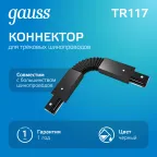 Коннектор для трековых шинопроводов гибкий (I) черный | TR117 | Gauss