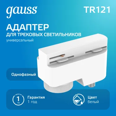 Адаптер питания для подключения светильников к трековой системе к сети белый | TR121 | Gauss