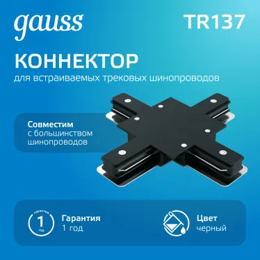 Коннектор для встраиваемого шинопровода осветительного (+) черный | TR137 | Gauss
