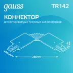 Коннектор для встраиваемого шинопровода осветительного гибкий (I) белый | TR142 | Gauss