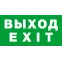 Пиктограмма (наклейка) 14 384 NL-100x200W-EXIT (на стену) |14384 |Navigator