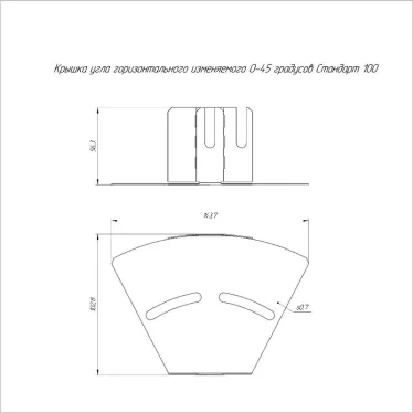 Крышка угла горизонтального изменяемого 0-45 градусов Стандарт 100
