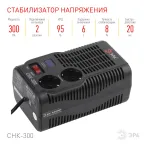 Стабилизатор напряжения компактный СНК-300 160-260В/220В, 300ВА