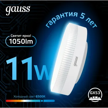 Лампа светодиодная GX53 11W 1050lm 6500K LED 1/10/100 | 108008311 | Gauss