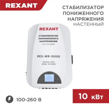 Стабилизатор пониженного напряжения настенный REX-WR-10000