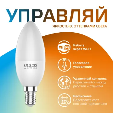Лампа светодиодная Smart Home DIM+CCT E14 C37 5 Вт 1/10/100 | 1110112 | Gauss