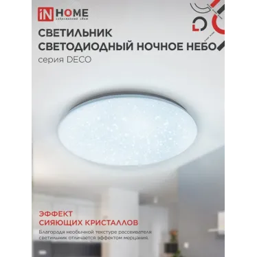 Светильник светодиодный серии DECO 18Вт 230В 6500К 1170лм 230х55мм НОЧНОЕ НЕБО | 4690612033495 | IN HOME