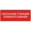 Этикетка самоклеящаяся 240х90мм ''Насосная станция Пожарный'' IEK