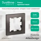 Рамка однопостовая ATLASDESIGN мокко