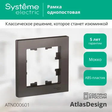 Рамка однопостовая ATLASDESIGN мокко