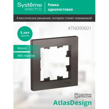 Рамка однопостовая ATLASDESIGN мокко