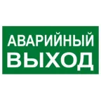 Знак ''АВАРИЙНЫЙ ВЫХОД'' 150х300мм PROxima