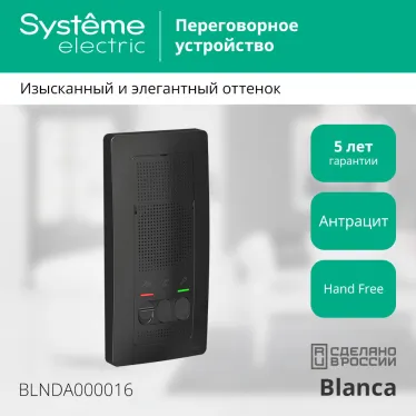 BLANCA переговорное устройство ( домофон) 4,5в антрацит