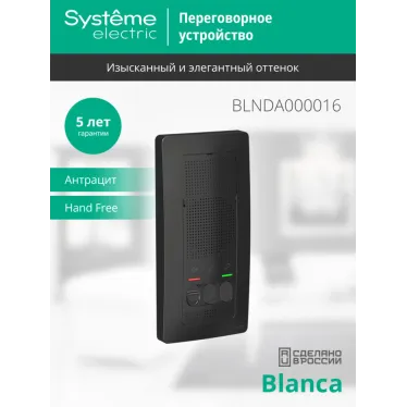 BLANCA переговорное устройство ( домофон) 4,5в антрацит