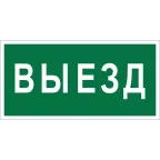 Знак безопасности BL-3015.N02"Выезд" | a17846 | Белый свет