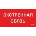 Пиктограмма (пластина) ППБ 0006 Экстренная связь (260х130) URAN/ANTARES | 2502002100 | Световые Технологии