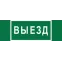 Пиктограмма (Наклейка) "Выезд" NPU-3413.N02  | a17835 | Белый Свет