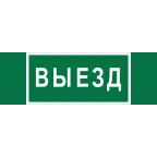 Пиктограмма (Наклейка) "Выезд" NPU-3413.N02  | a17835 | Белый Свет