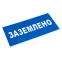Знак пластик ''Заземлено'' S05 (100х200мм)
