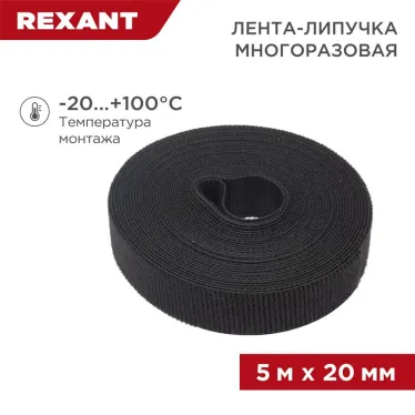 лента-липучка многоразовая 5 м х 20 мм, черная (1 шт.), REXANT