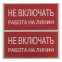 Знак безопасности ''Не включать! Работа на линии'' 100х200мм