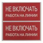 Знак безопасности ''Не включать! Работа на линии'' 100х200мм