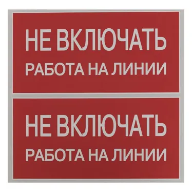 Знак безопасности ''Не включать! Работа на линии'' 100х200мм
