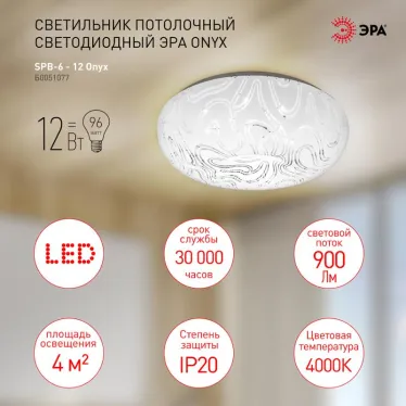 Светильник потолочный Классик без ДУ SPB-6 - 12 Onyx светодиодный 12Вт